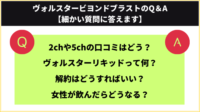 ヴォルスタービヨンドブラストのQ&A【細かい質問に答えます】