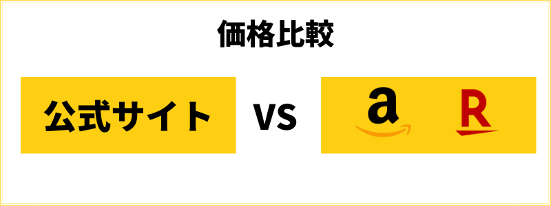公式サイトと大手通販を比較