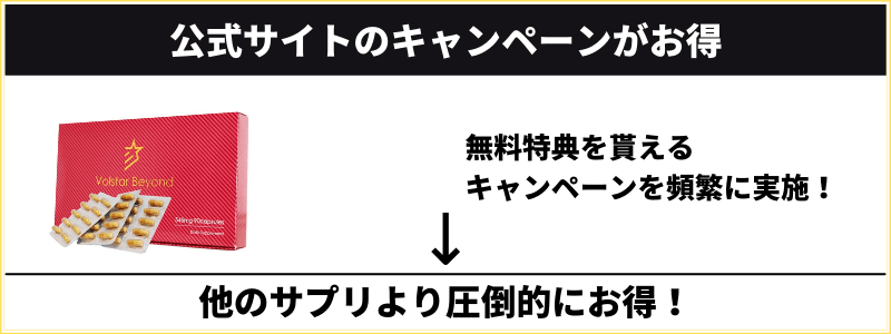 ヴォルスタービヨンドブラスはキャンペーンが豊富